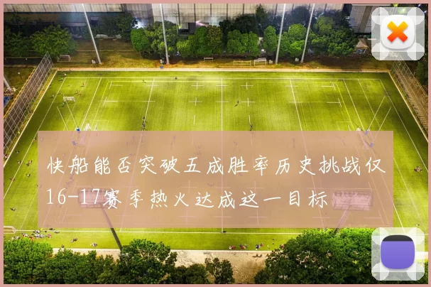 快船能否突破五成胜率历史挑战仅16-17赛季热火达成这一目标
