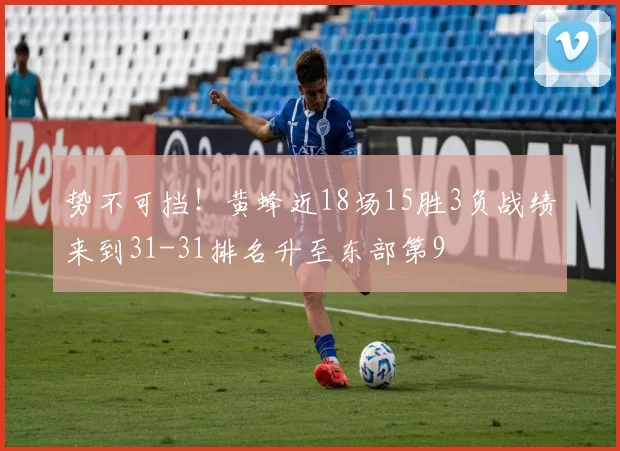 势不可挡！黄蜂近18场15胜3负战绩来到31-31排名升至东部第9