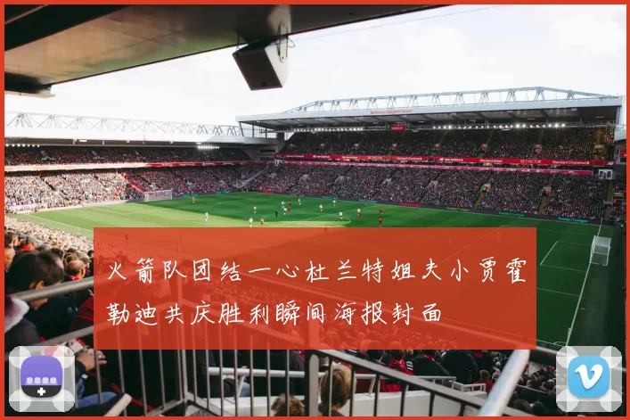 火箭队团结一心杜兰特姐夫小贾霍勒迪共庆胜利瞬间海报封面