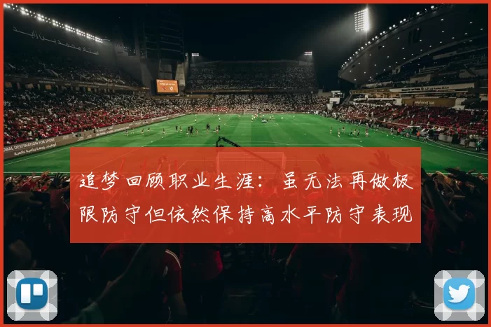 追梦回顾职业生涯：虽无法再做极限防守但依然保持高水平防守表现